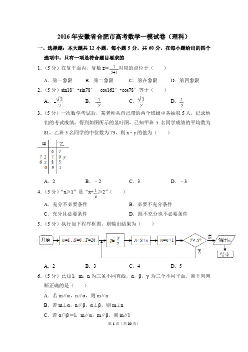 2016年安徽省合肥市高考一模数学试卷(理科)【解析版】