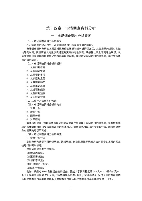 第十四章 市场调查资料分析
