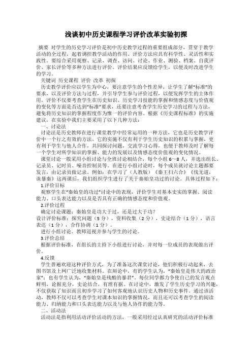 浅谈初中历史课程学习评价改革实验初探