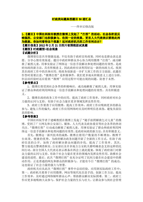 2012典型时政题30道