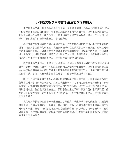 小学语文教学中培养学生主动学习的能力