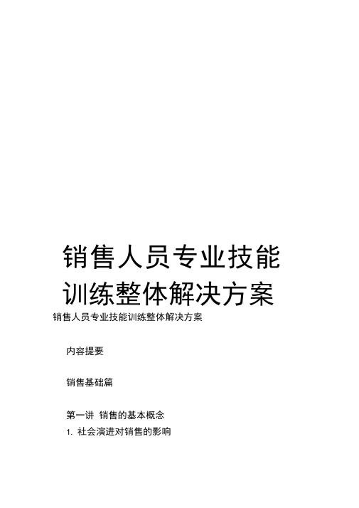 销售人员专业技能训练整体解决方案