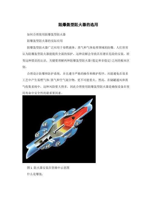 阻爆轰型阻火器的选用