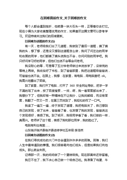 在困难面前作文_关于困难的作文