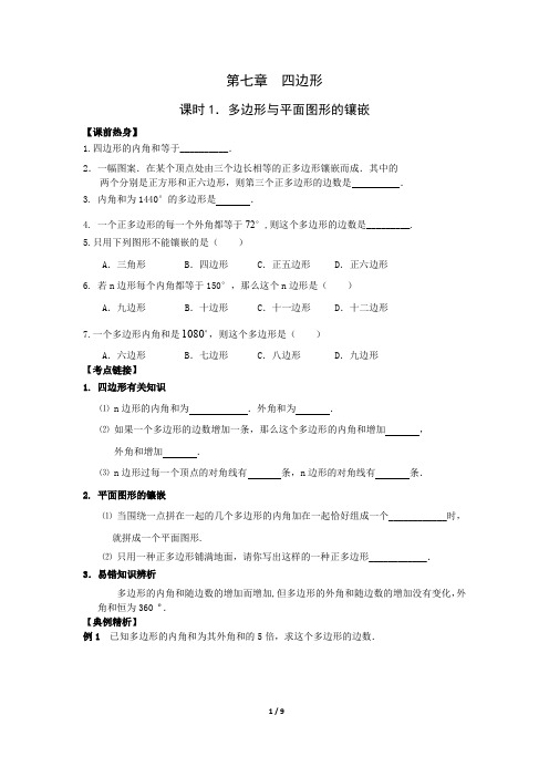 2019北师大版中考数学第一轮复习导学案 第七章 四边形