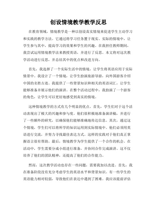 创设情境教学教学反思