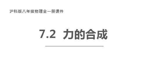 沪科版八年级物理下册《力的合成》力与运动PPT优质课件