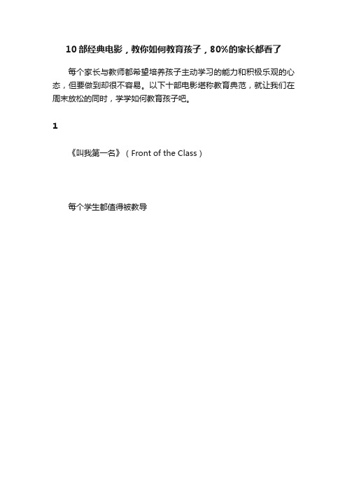 10部经典电影，教你如何教育孩子，80%的家长都看了