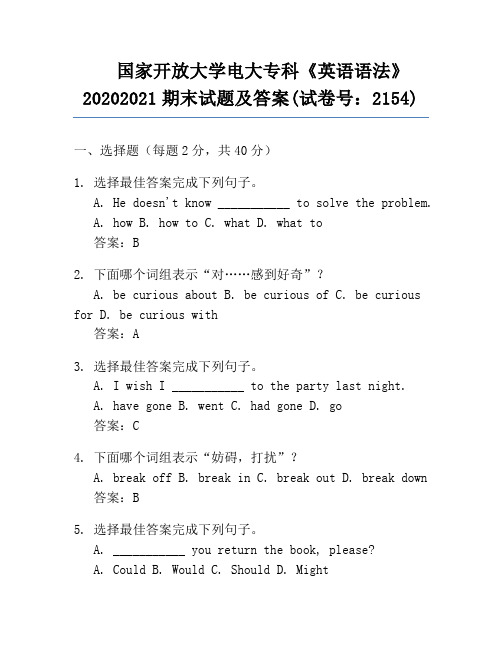 国家开放大学电大专科《英语语法》20202021期末试题及答案(试卷号：2154)