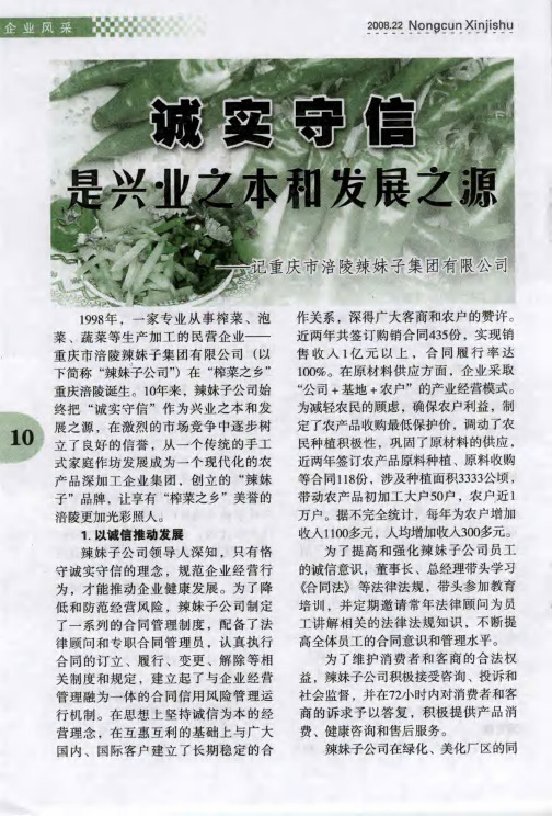 诚实守信是兴业之本和发展之源——记重庆市涪陵辣妹子集团有限公司