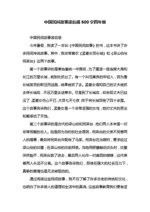 中国民间故事读后感600字四年级