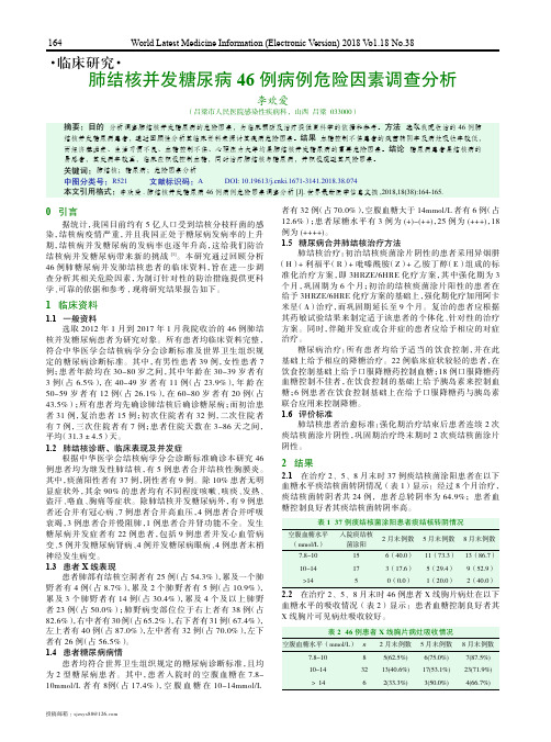 肺结核并发糖尿病46例病例危险因素调查分析