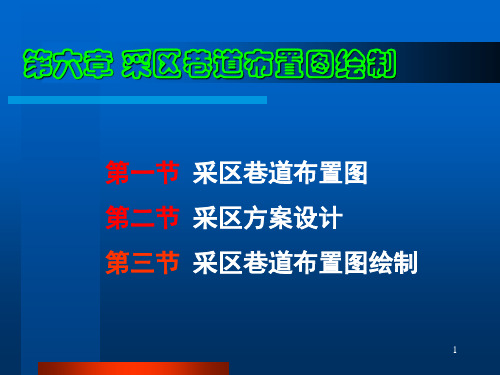 采区巷道布置图绘制