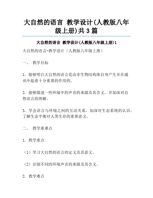 大自然的语言 教学设计(人教版八年级上册)共3篇