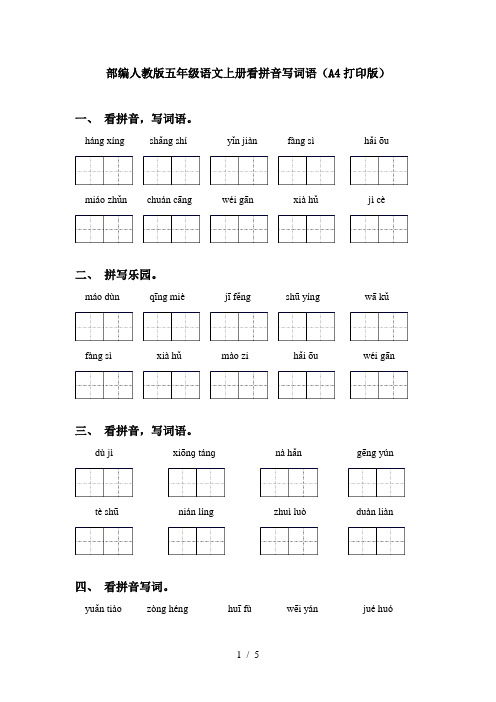 部编人教版五年级语文上册看拼音写词语(A4打印版)