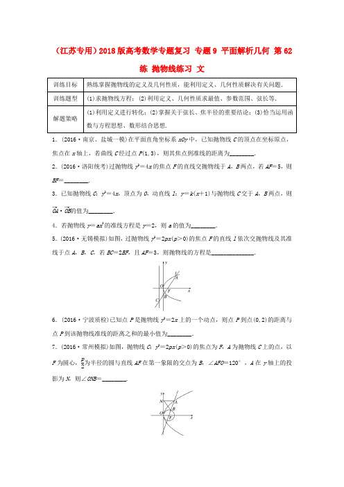 精选江苏专用2018版高考数学专题复习专题9平面解析几何第62练抛物线练习文