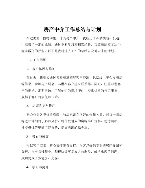 房产中介工作总结与计划