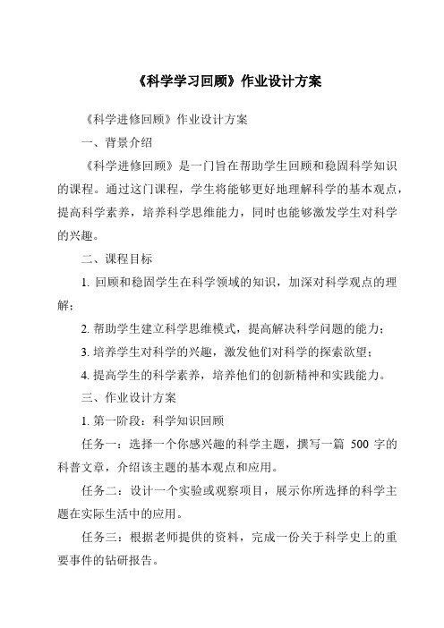 《科学学习回顾作业设计方案-2023-2024学年科学冀人版2001》