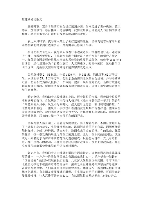 红莲湖游记散文