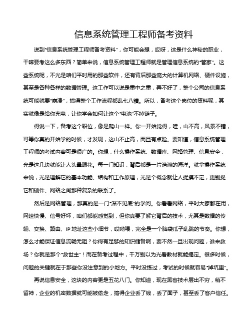 信息系统管理工程师备考资料