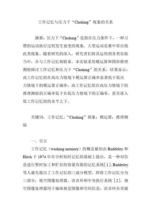工作记忆与压力下“Choking”现象的关系