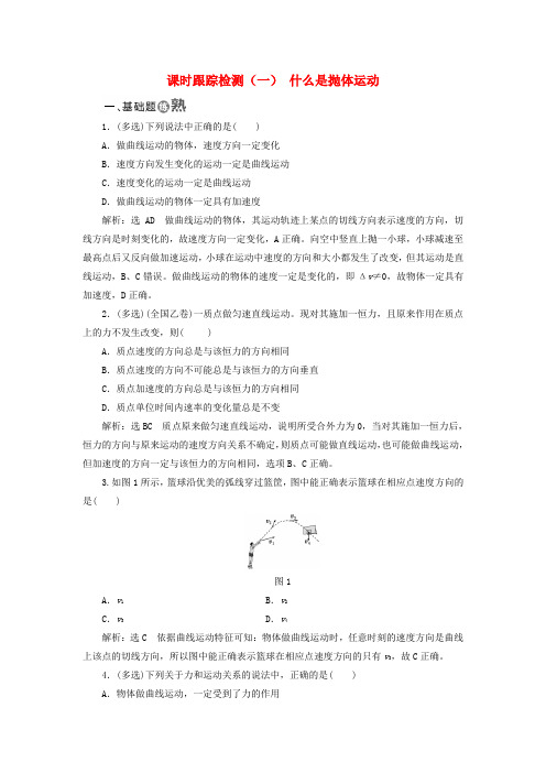 2017_2018学年高中物理课时跟踪检测一什么是抛体运动粤教版