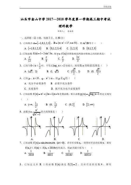 (全优试卷)广东省汕头市金山中学高三上学期期中考试(10月)数学(理)Word版含答案