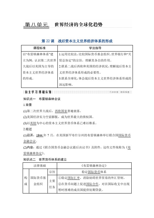 2018-2019学年高中历史人教版必修二同步练习：第22课+战后资本主义世界经济体系的形成