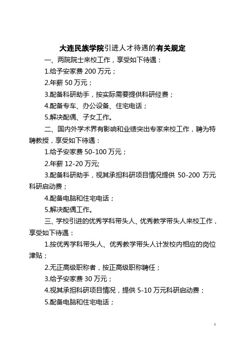 大连民族学院引进人才待遇的有关规定