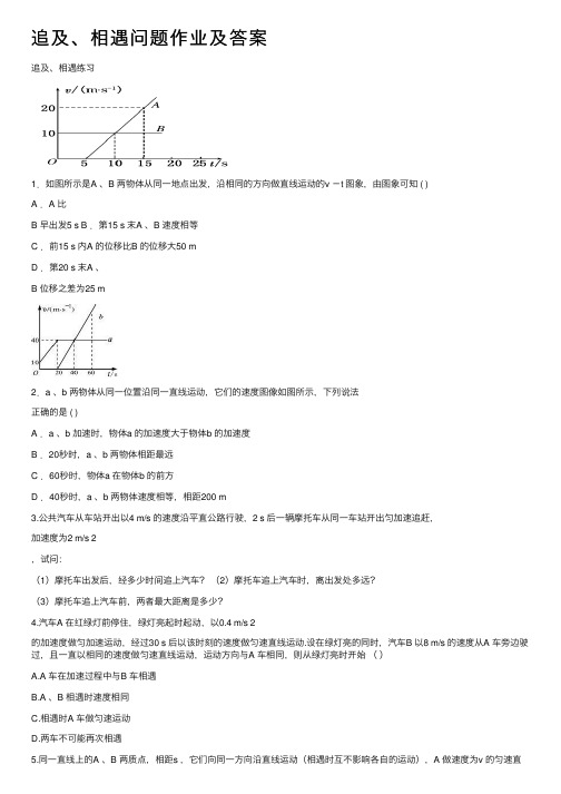 追及、相遇问题作业及答案