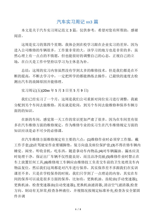 汽车实习周记范文3篇