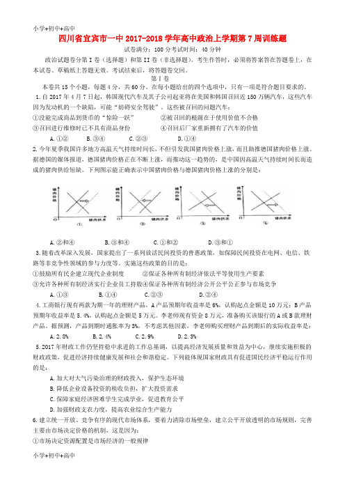 教育最新K12四川省宜宾市一中2017-2018学年高中政治上学期第7周训练题