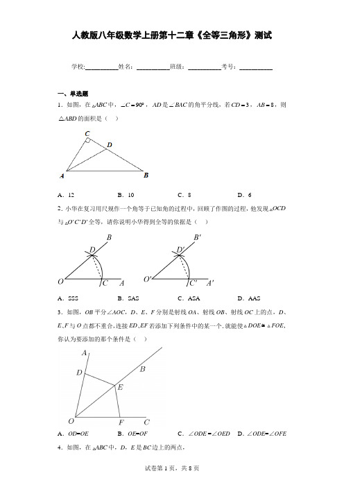 人教版八年级数学上册第十二章《全等三角形》测试带答案解析