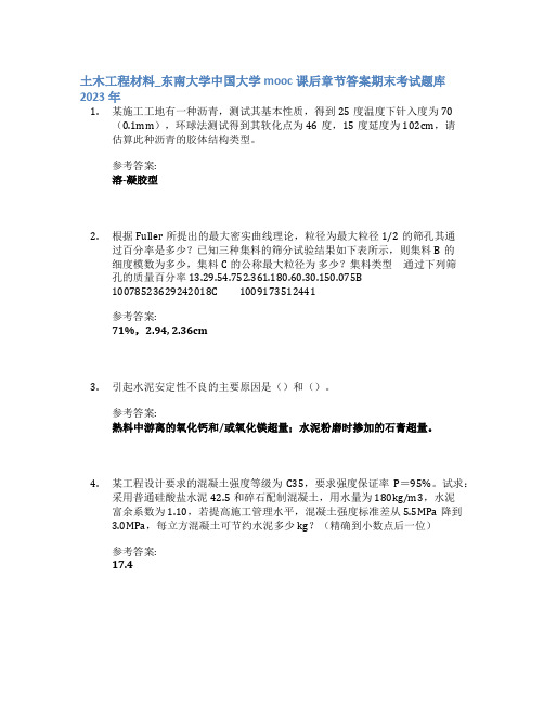 土木工程材料_东南大学中国大学mooc课后章节答案期末考试题库2023年