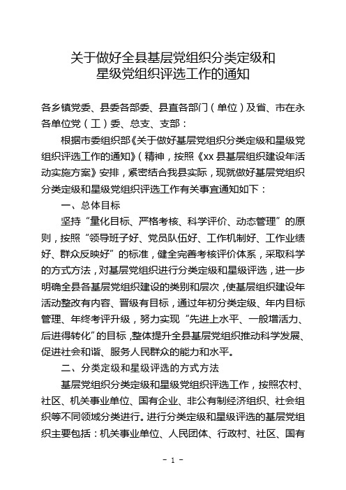 关于做好全县基层党组织分类定级工作的通知