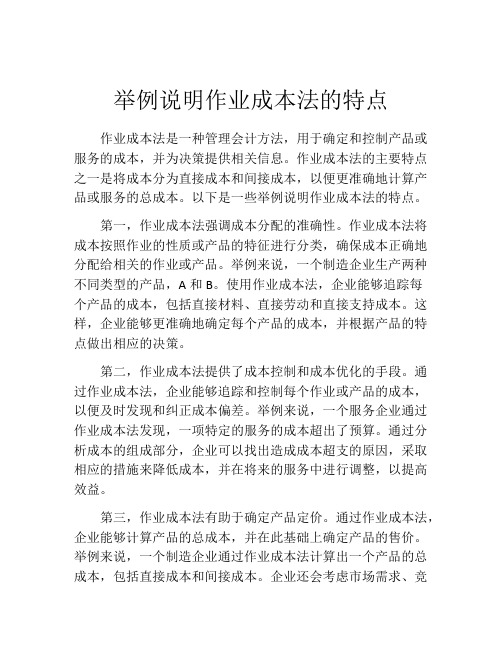 举例说明作业成本法的特点