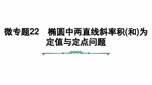 微专题椭圆中两直线斜率积和为定值与定点问题