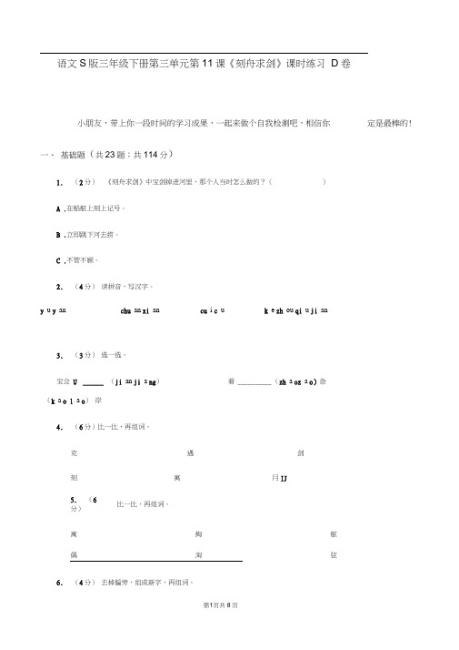 语文S版三年级下册第三单元第11课《刻舟求剑》课时练习D卷