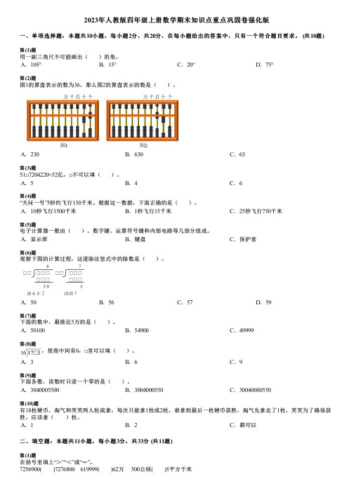 2023年人教版四年级上册数学期末知识点重点巩固卷强化版