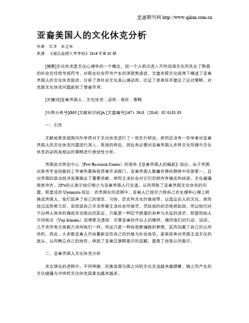 亚裔美国人的文化休克分析