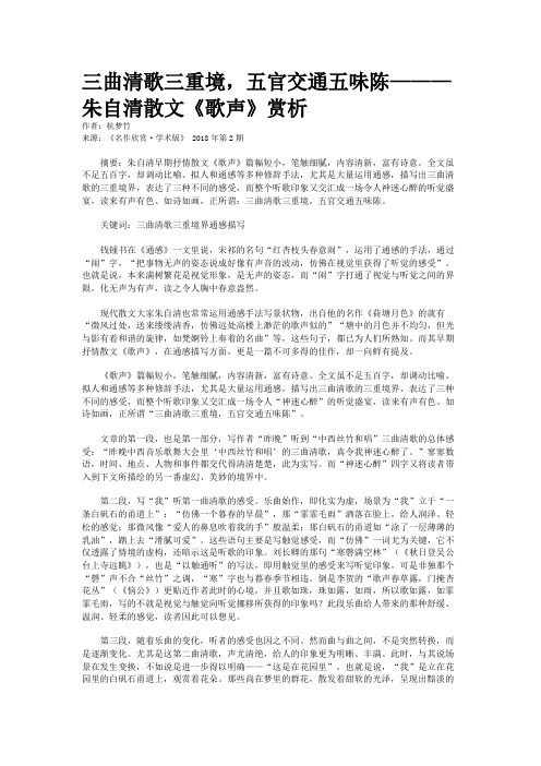 三曲清歌三重境,五官交通五味陈———朱自清散文《歌声》赏析