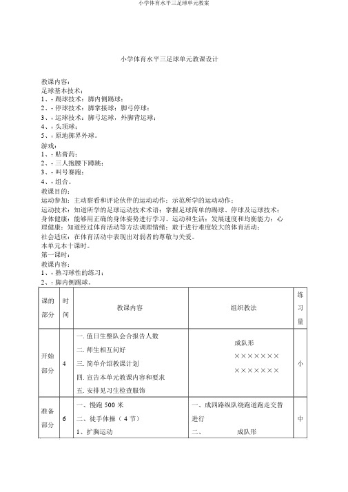 小学体育水平三足球单元教案