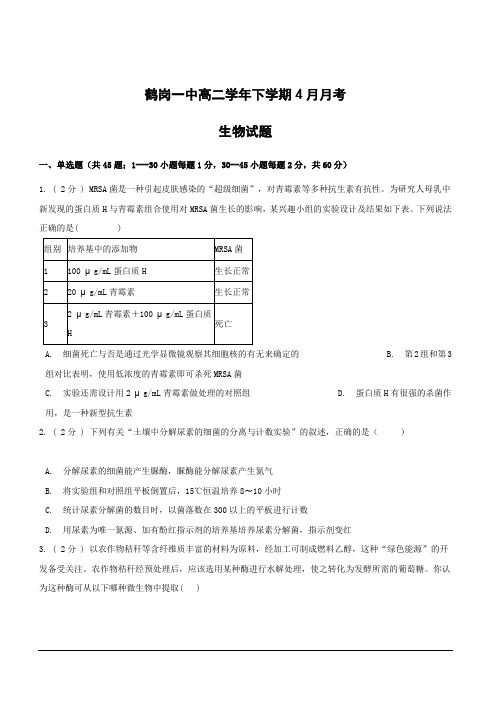 黑龙江省鹤岗市第一中学2018-2019学年高二下学期第二次月考生物试题(含答案)