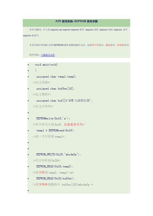 AVR使用范例--EEPROM使用详解