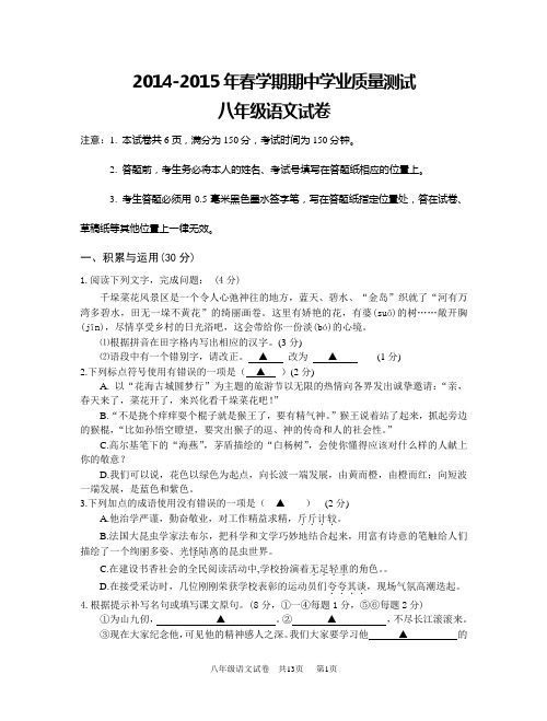 江苏省2015年八年级语文期中试卷(稿修改).doc(答案)剖析