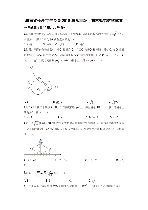 湖南省长沙市宁乡县   九年级上期末模拟数学试卷含答案解析【精品】