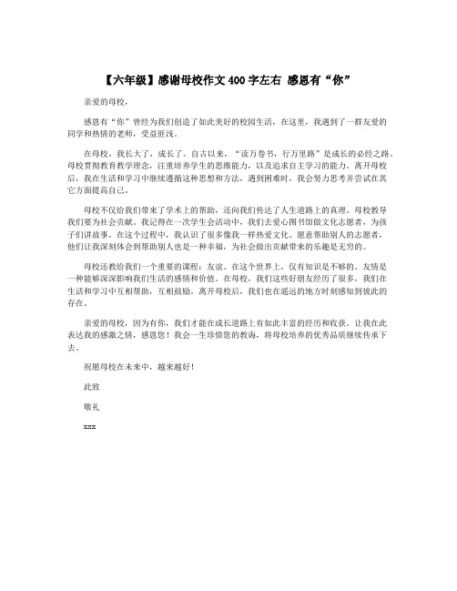 【六年级】感谢母校作文400字左右 感恩有“你”