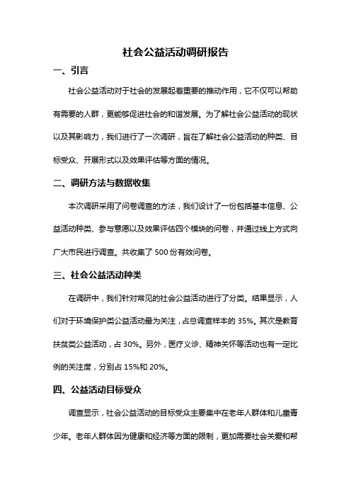 社会公益活动调研报告