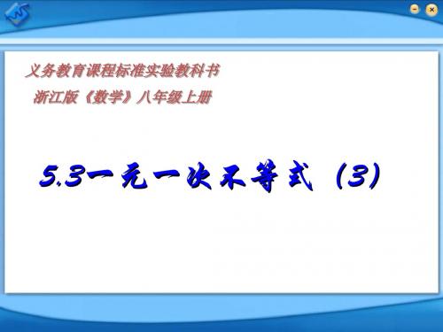 5.3一元一次不等式(3)-浙教版[整理]