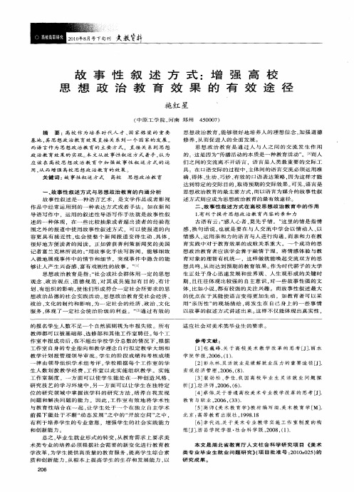 故事性叙述方式：增强高校思想政治教育效果的有效途径